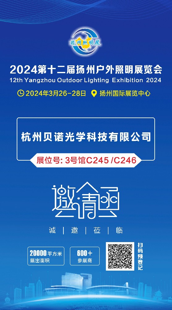 杭州贝诺光学将于2024年3月26-28日参加扬州户外照明展览会