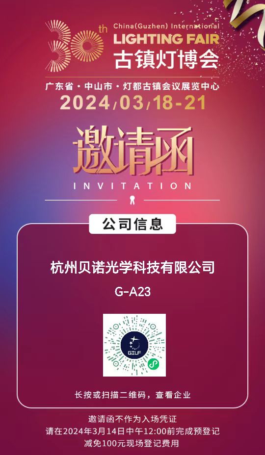 杭州贝诺光学科技有限公司将于3月18日-21日参加古镇灯博会