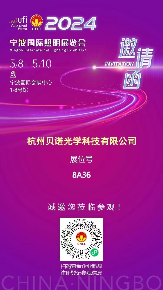 公司将于5月8日-10日参加宁波国际照明展览会